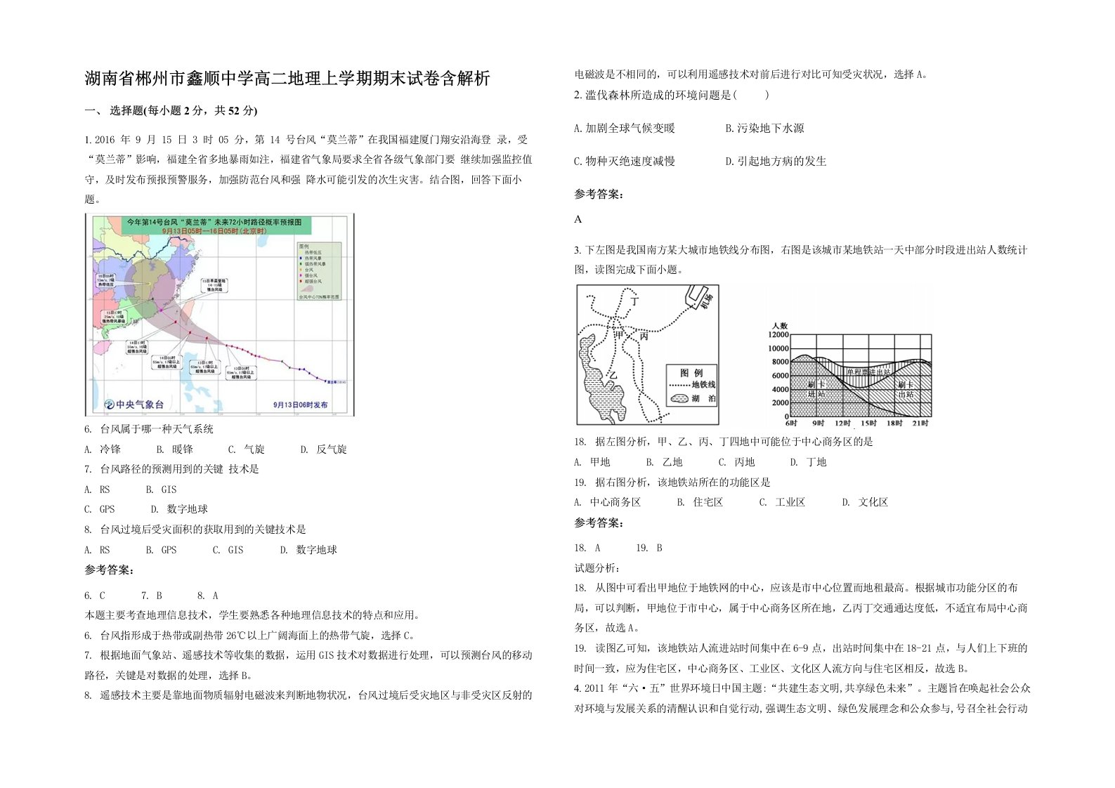 湖南省郴州市鑫顺中学高二地理上学期期末试卷含解析