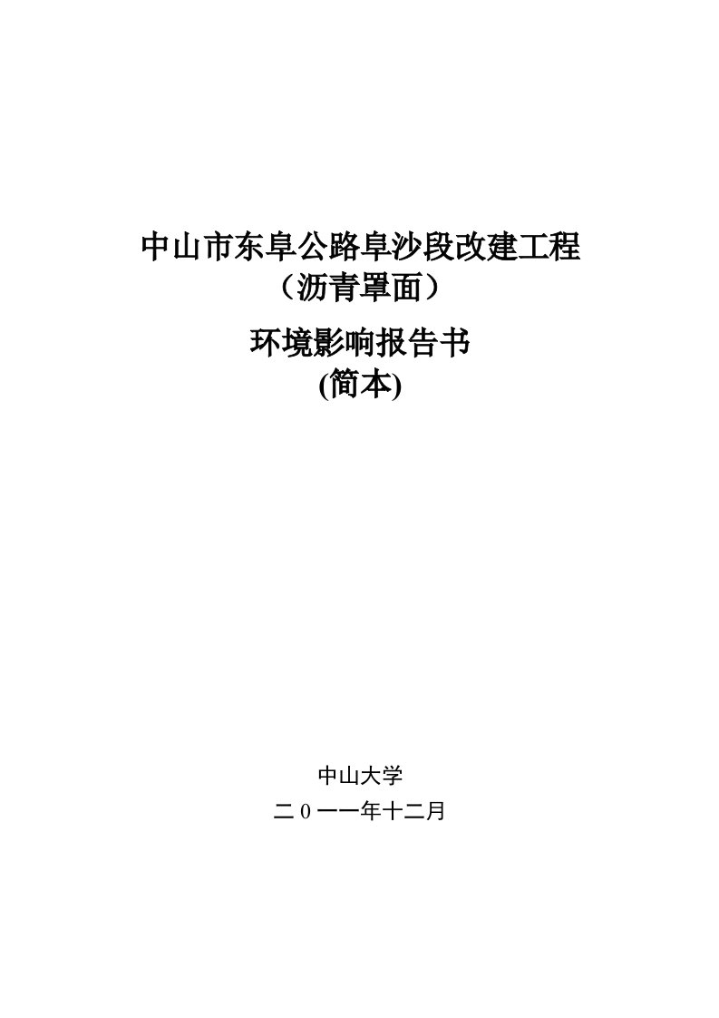 中山市东阜公路阜沙段改建工程环境影响报告书简本