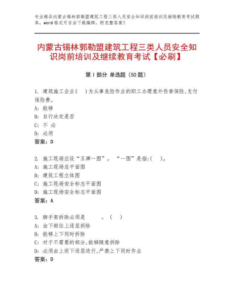 内蒙古锡林郭勒盟建筑工程三类人员安全知识岗前培训及继续教育考试【必刷】