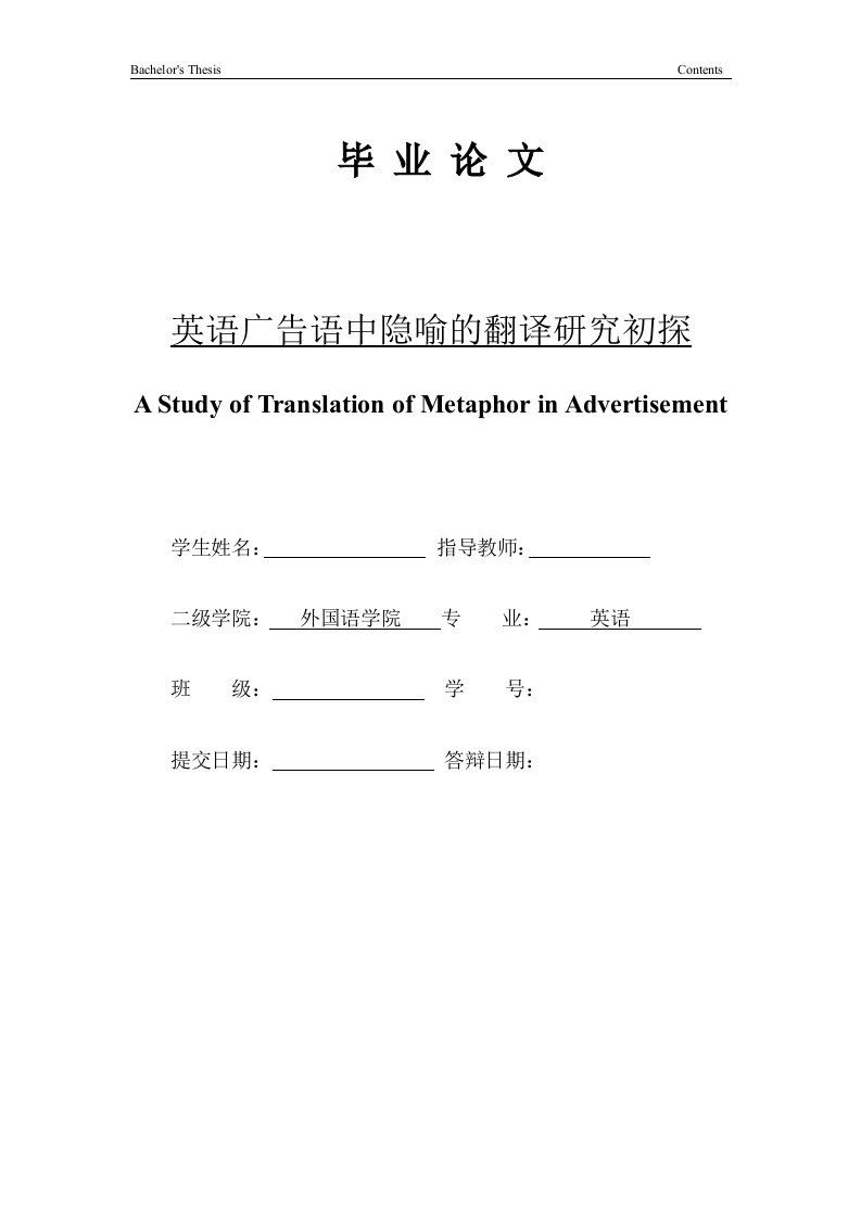 【英语论文】英语广告语中隐喻的翻译研究初探a