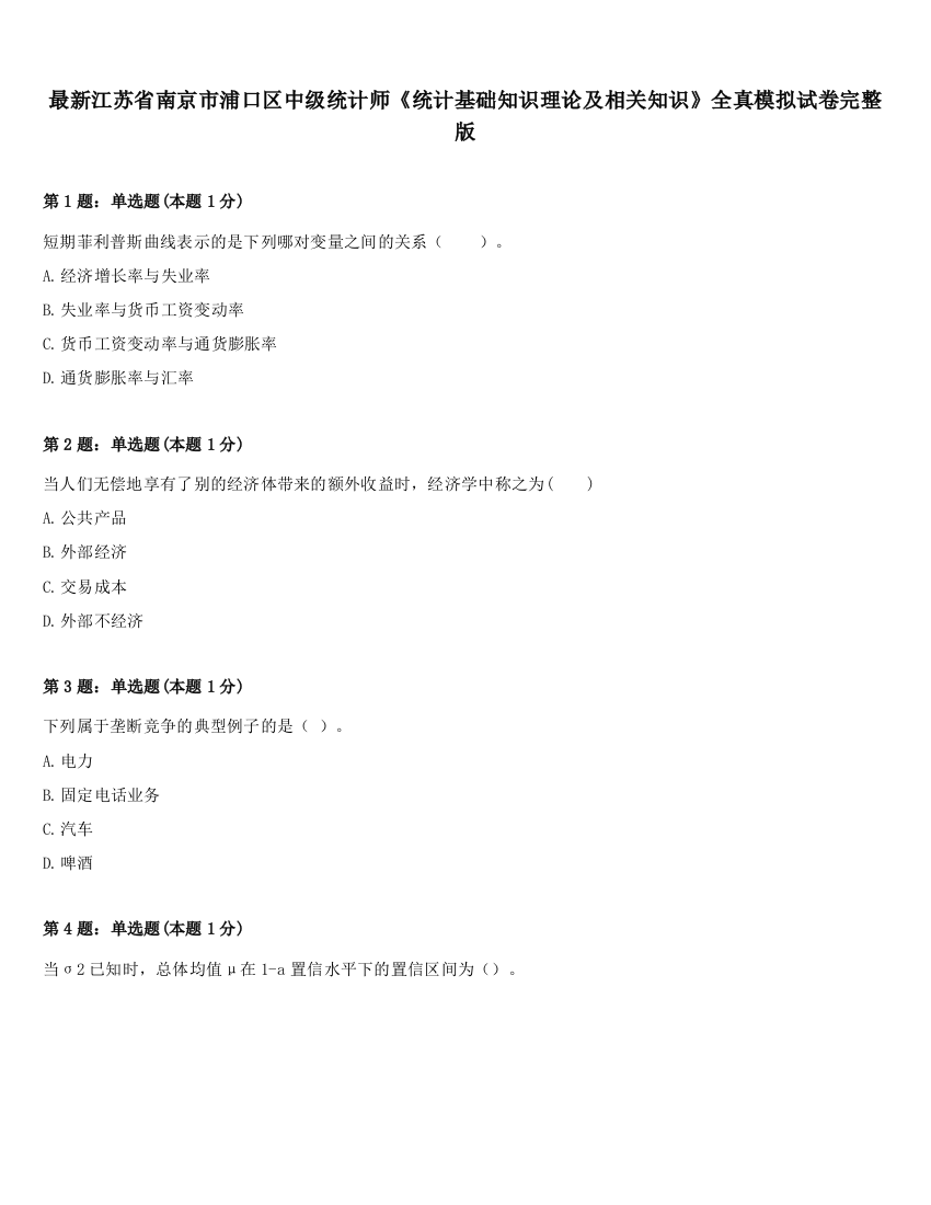 最新江苏省南京市浦口区中级统计师《统计基础知识理论及相关知识》全真模拟试卷完整版