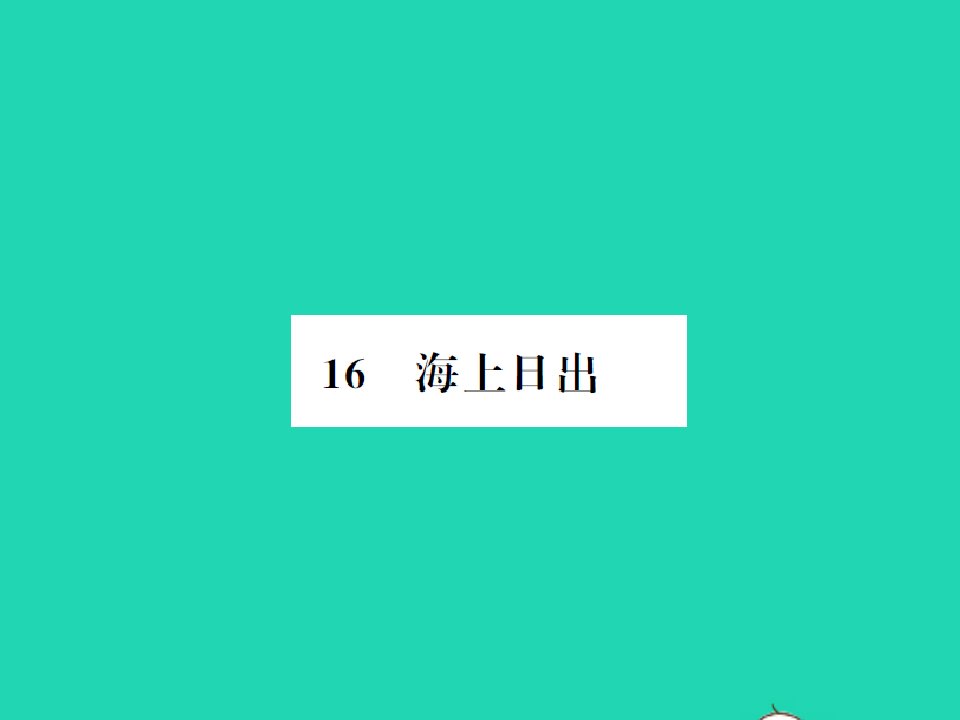 2022春四年级语文下册第五单元16海上日出习题课件新人教版1