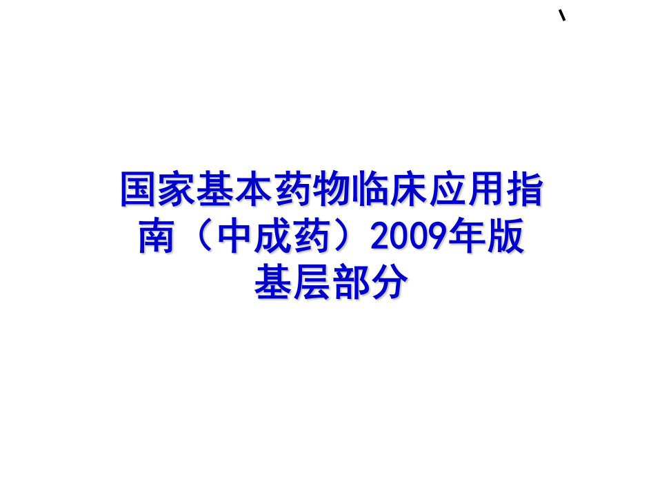 国家基本药物临床应用指南(中成药)