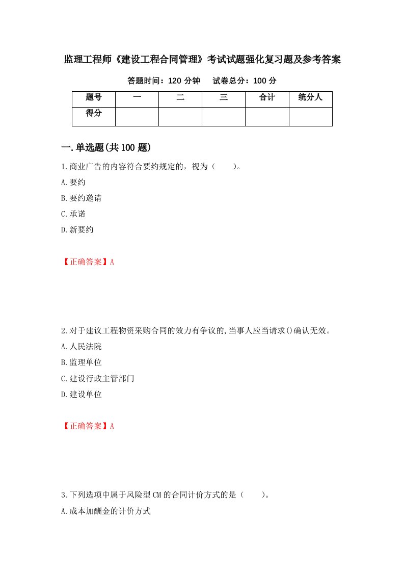 监理工程师建设工程合同管理考试试题强化复习题及参考答案第93版