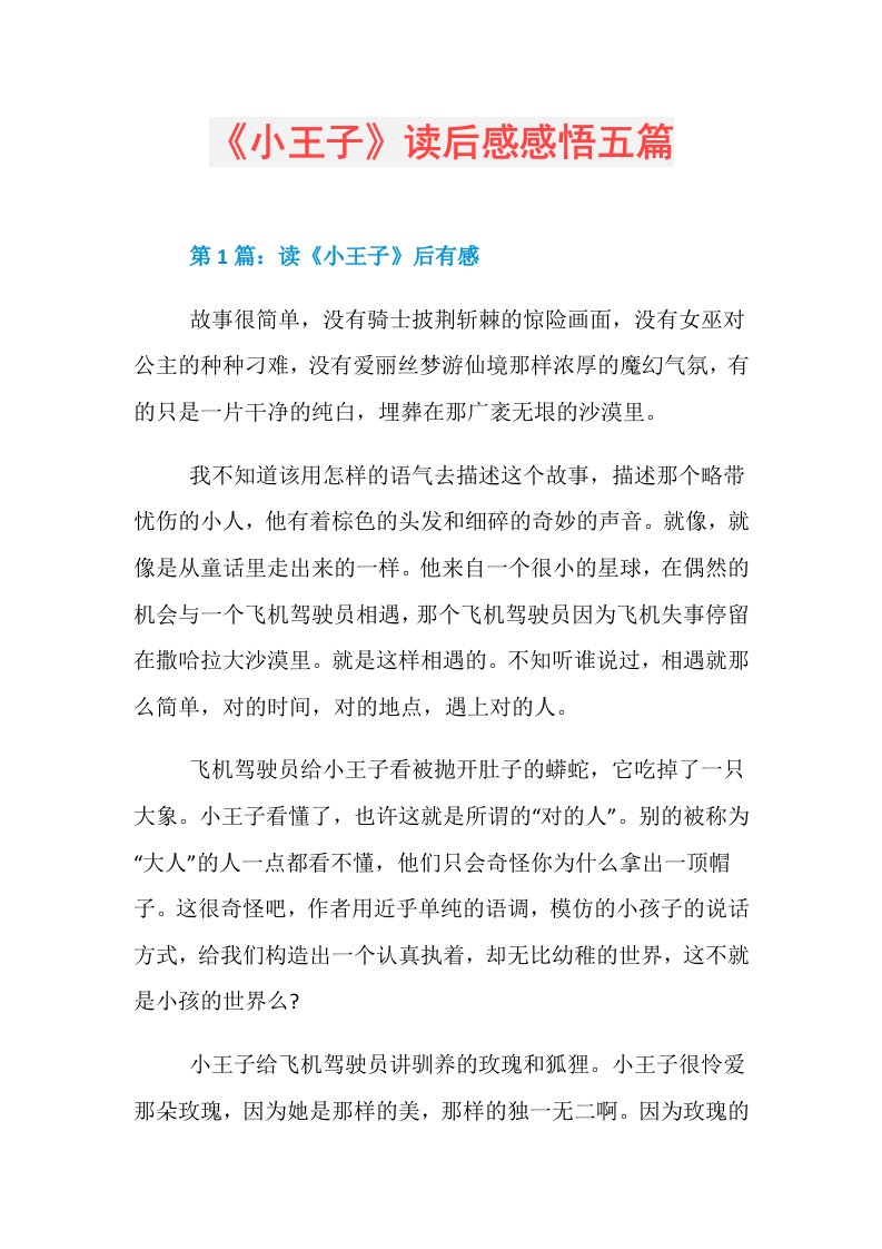 《小王子》读后感感悟五篇