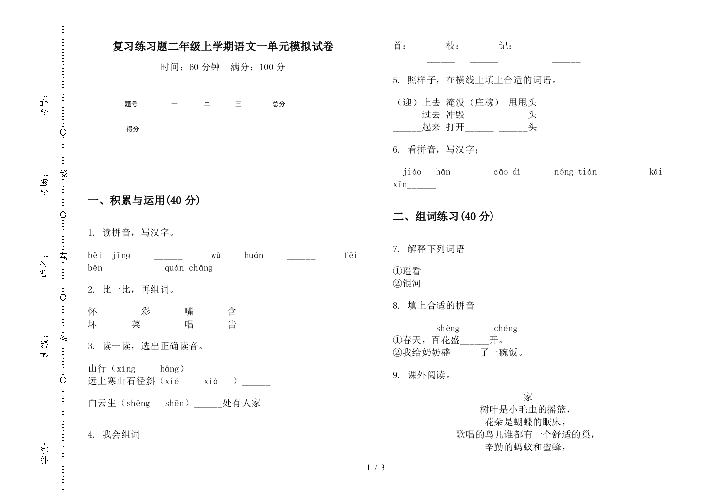 复习练习题二年级上学期语文一单元模拟试卷