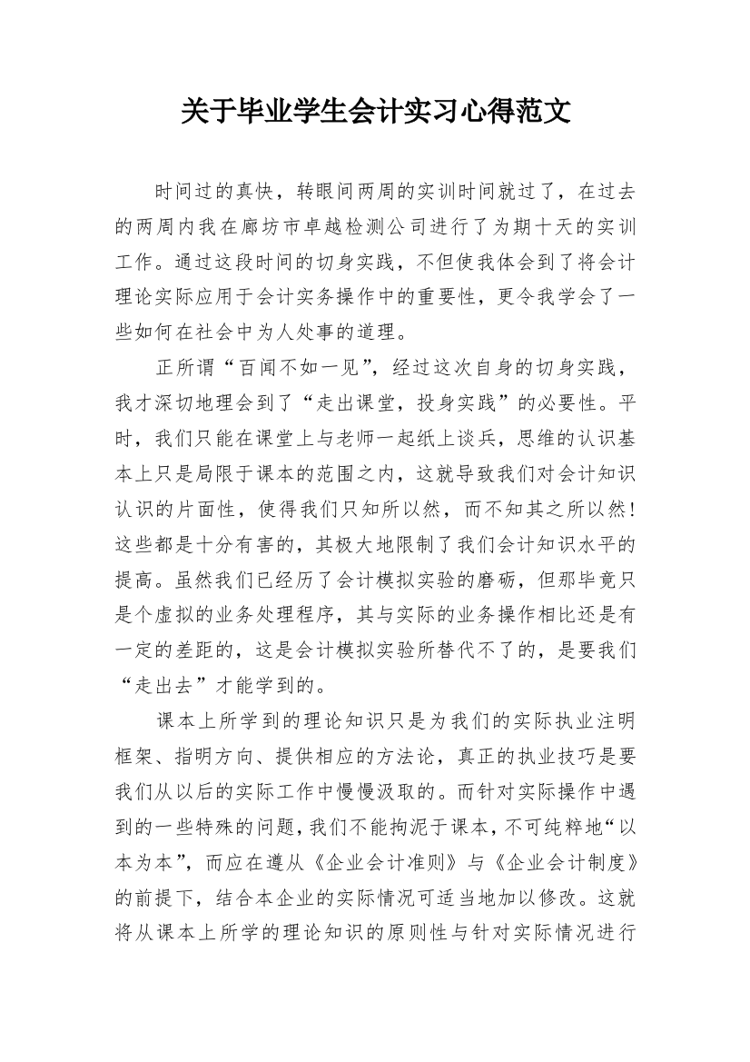 关于毕业学生会计实习心得范文