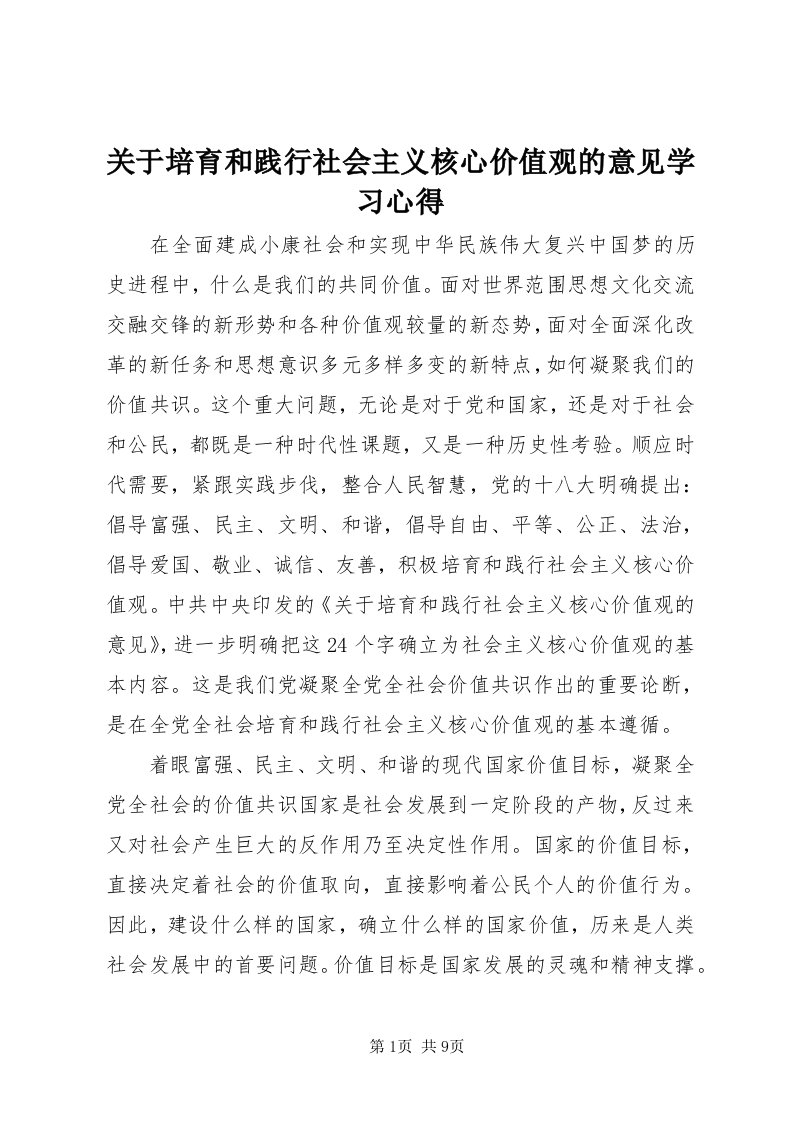 3关于培育和践行社会主义核心价值观的意见学习心得