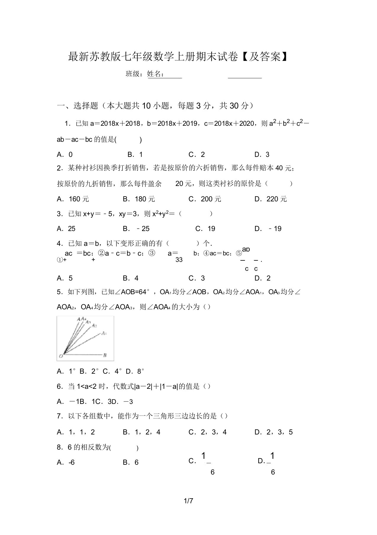 最新苏教版七年级数学上册期末试卷【及答案】