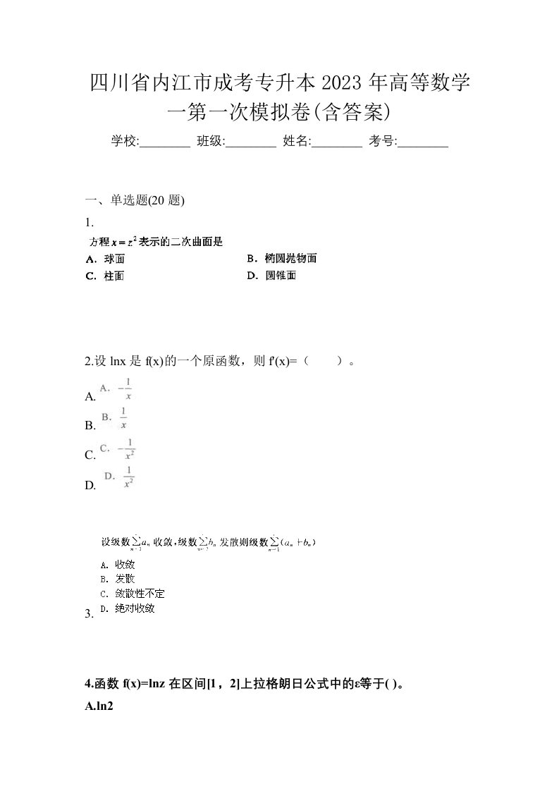 四川省内江市成考专升本2023年高等数学一第一次模拟卷含答案