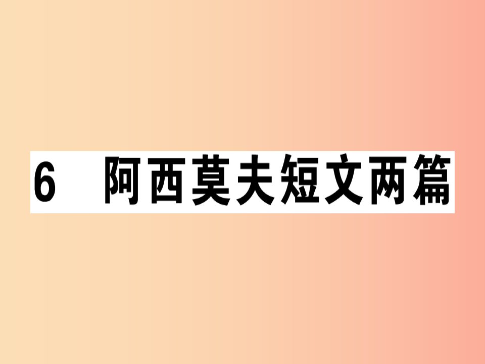 （安徽专版）2019春八年级语文下册