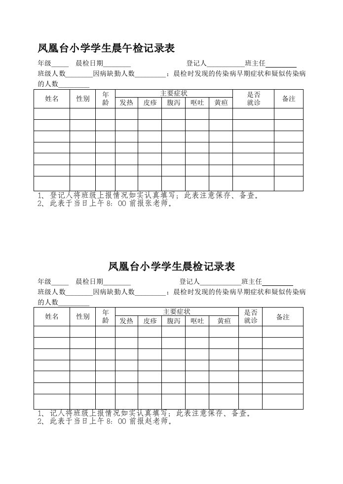 学生晨午检记录表