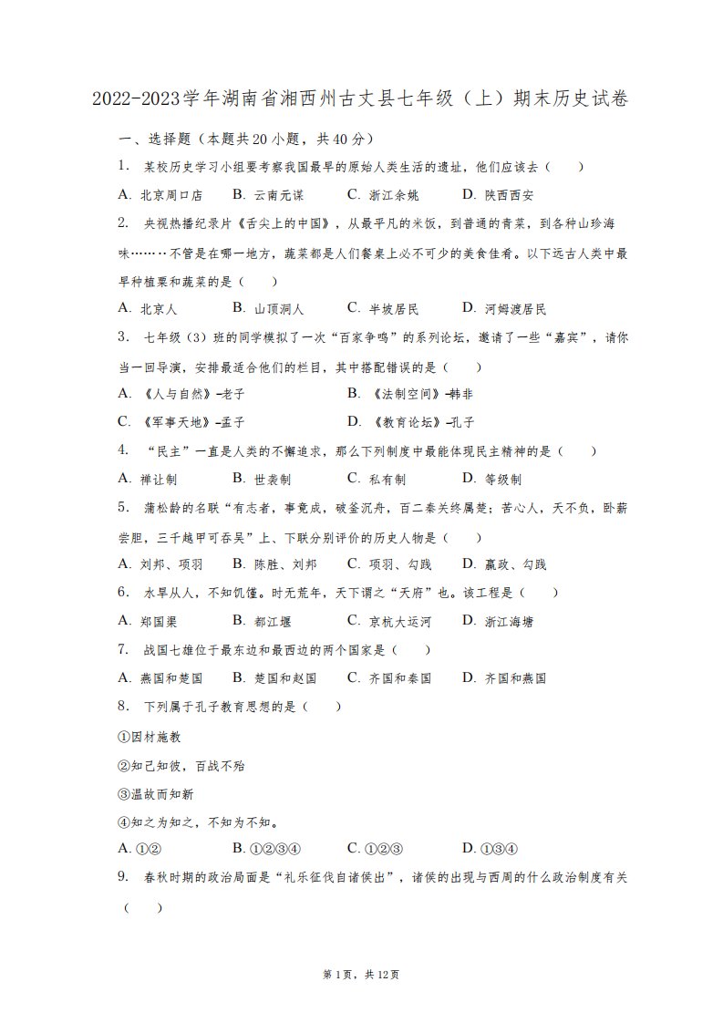 2022-2023学年湖南省湘西州古丈县七年级(上)期末历史试卷(含解析)