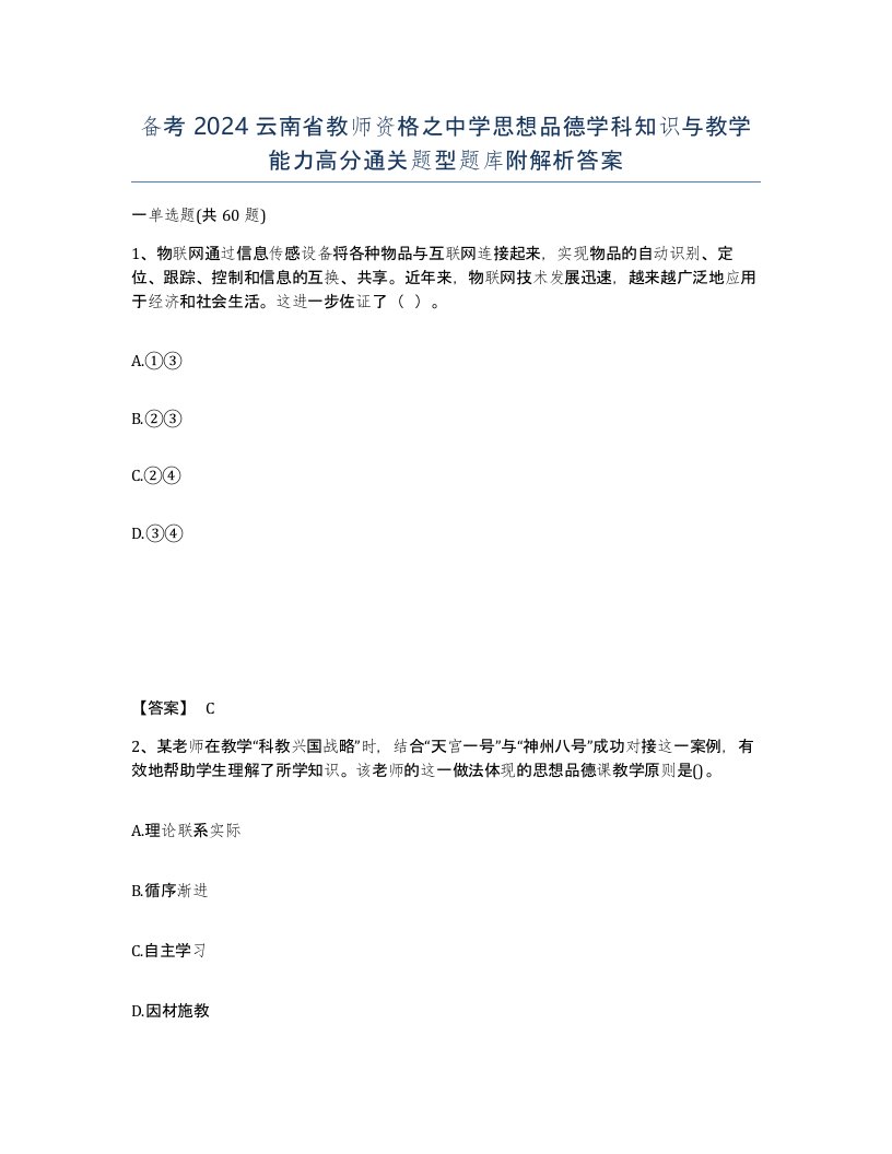 备考2024云南省教师资格之中学思想品德学科知识与教学能力高分通关题型题库附解析答案