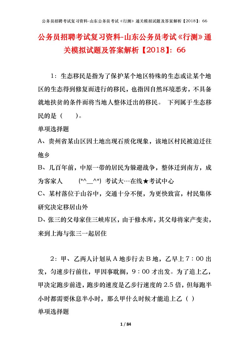 公务员招聘考试复习资料-山东公务员考试行测通关模拟试题及答案解析201866