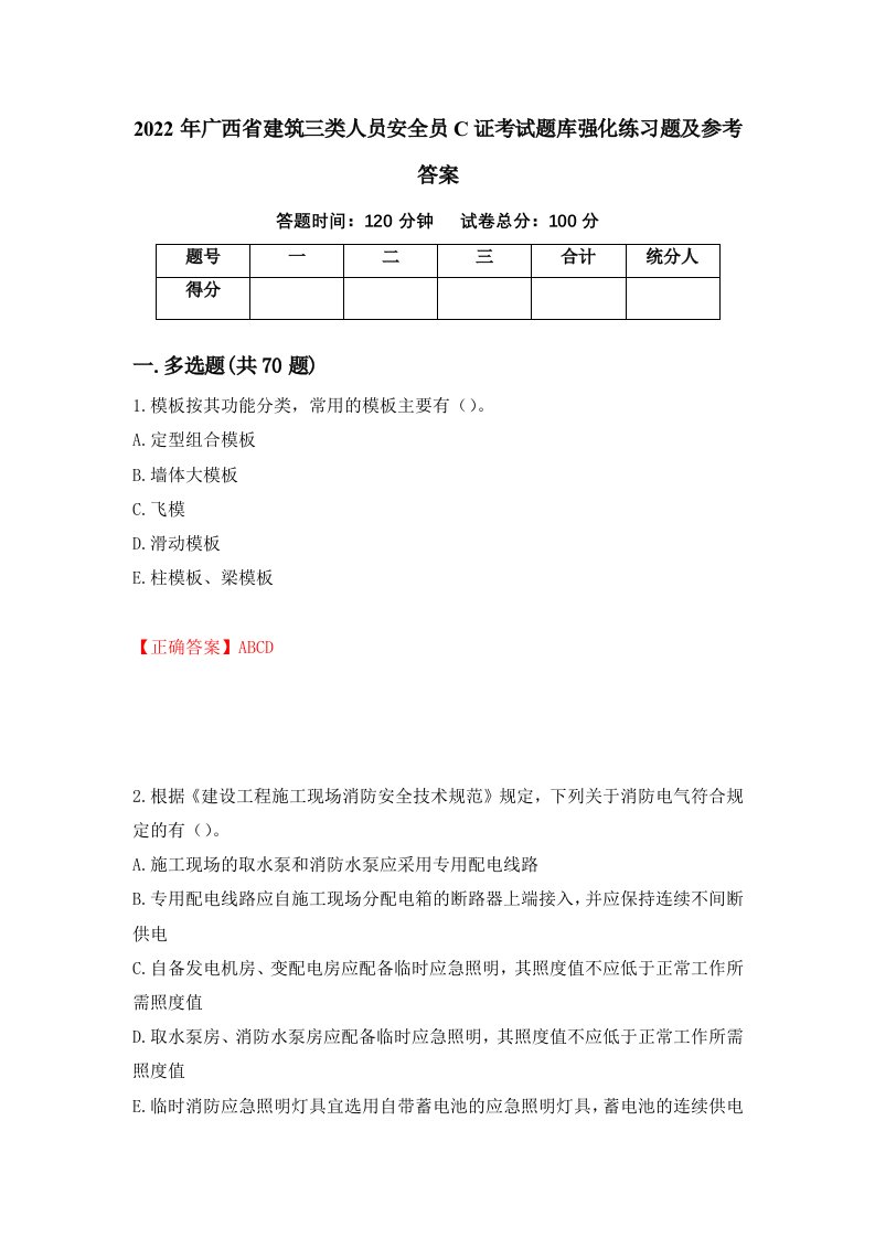 2022年广西省建筑三类人员安全员C证考试题库强化练习题及参考答案第77卷