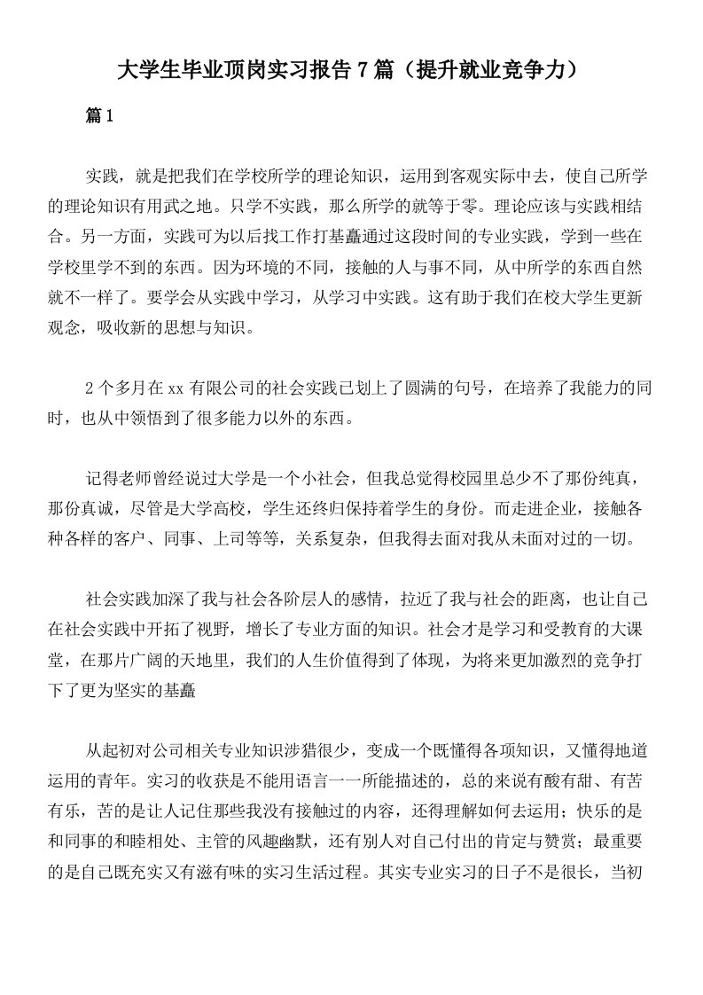 大学生毕业顶岗实习报告7篇（提升就业竞争力）