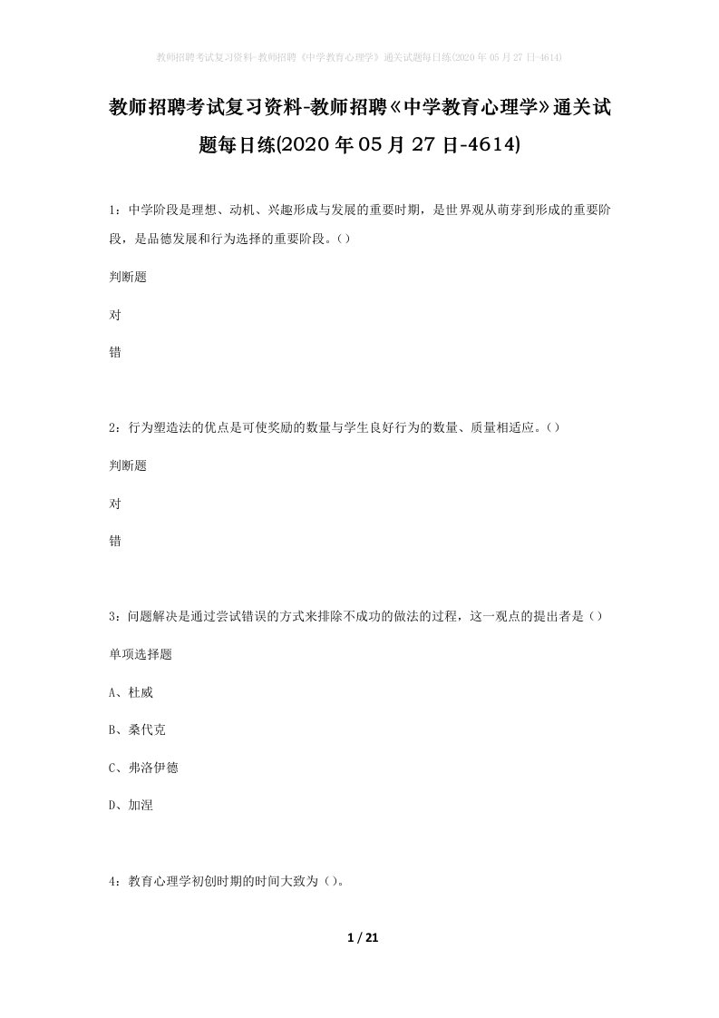 教师招聘考试复习资料-教师招聘中学教育心理学通关试题每日练2020年05月27日-4614