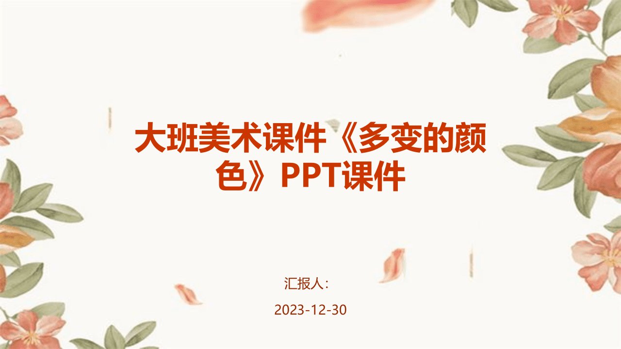 大班美术课件《多变的颜色》PPT课件