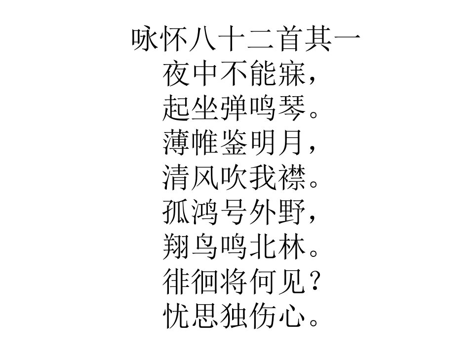 阮籍《咏怀》八十二首其一