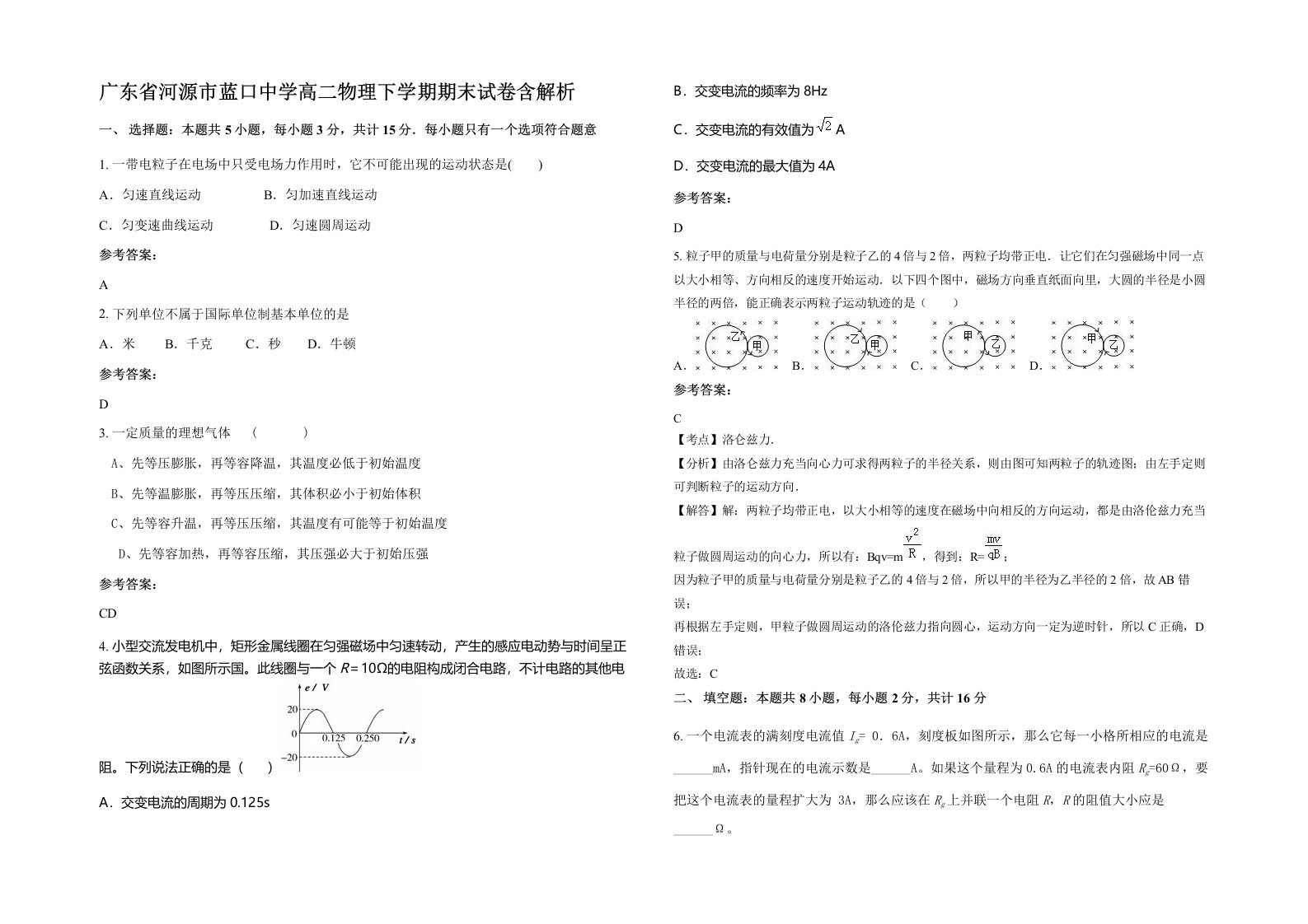 广东省河源市蓝口中学高二物理下学期期末试卷含解析