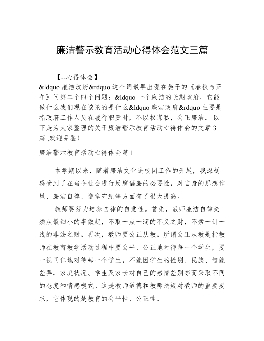 廉洁警示教育活动心得体会范文三篇