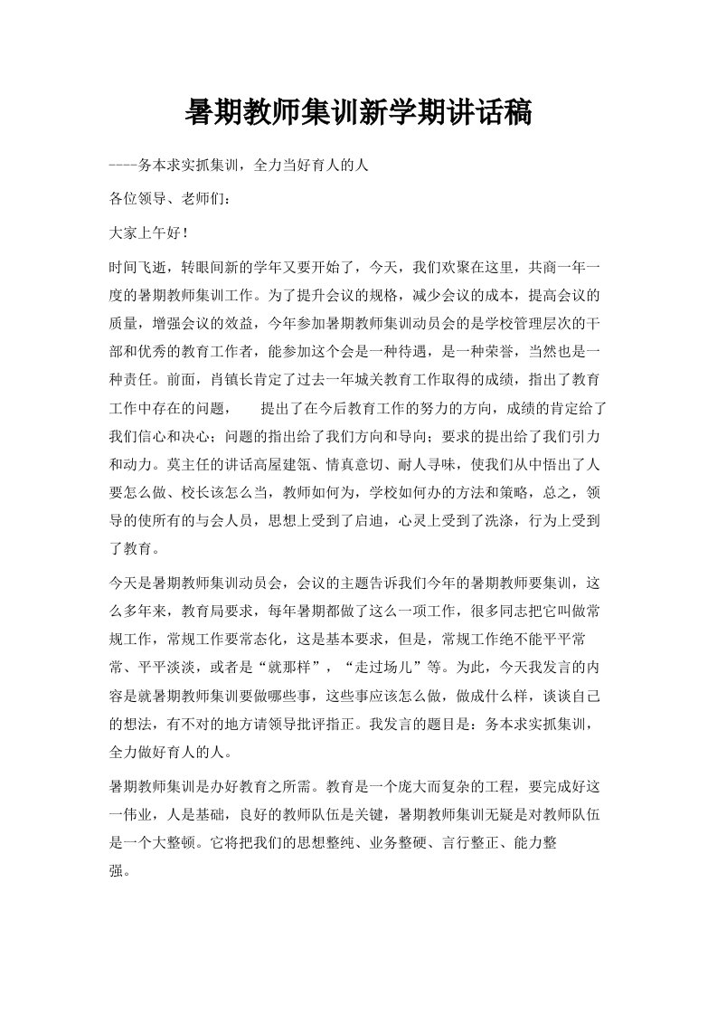 暑期教师集训新学期讲话稿