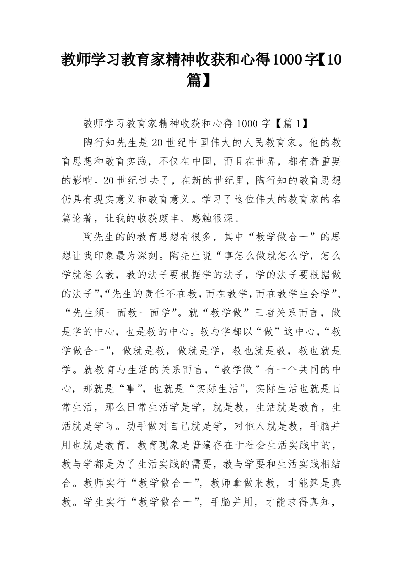 教师学习教育家精神收获和心得1000字【10篇】