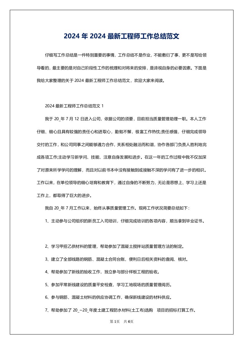 2024年2024最新工程师工作总结范文