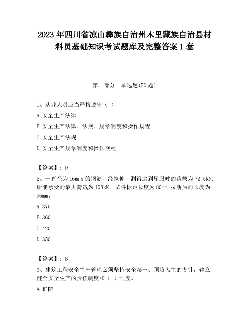 2023年四川省凉山彝族自治州木里藏族自治县材料员基础知识考试题库及完整答案1套