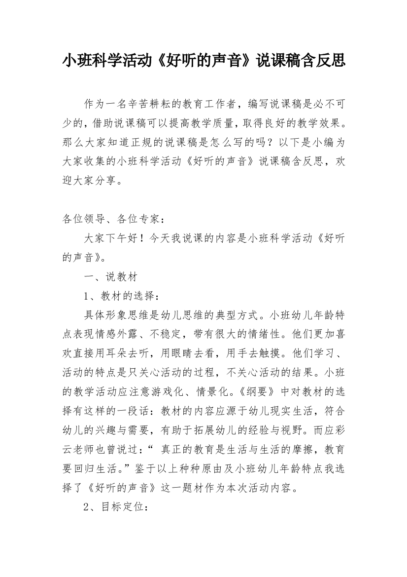 小班科学活动《好听的声音》说课稿含反思