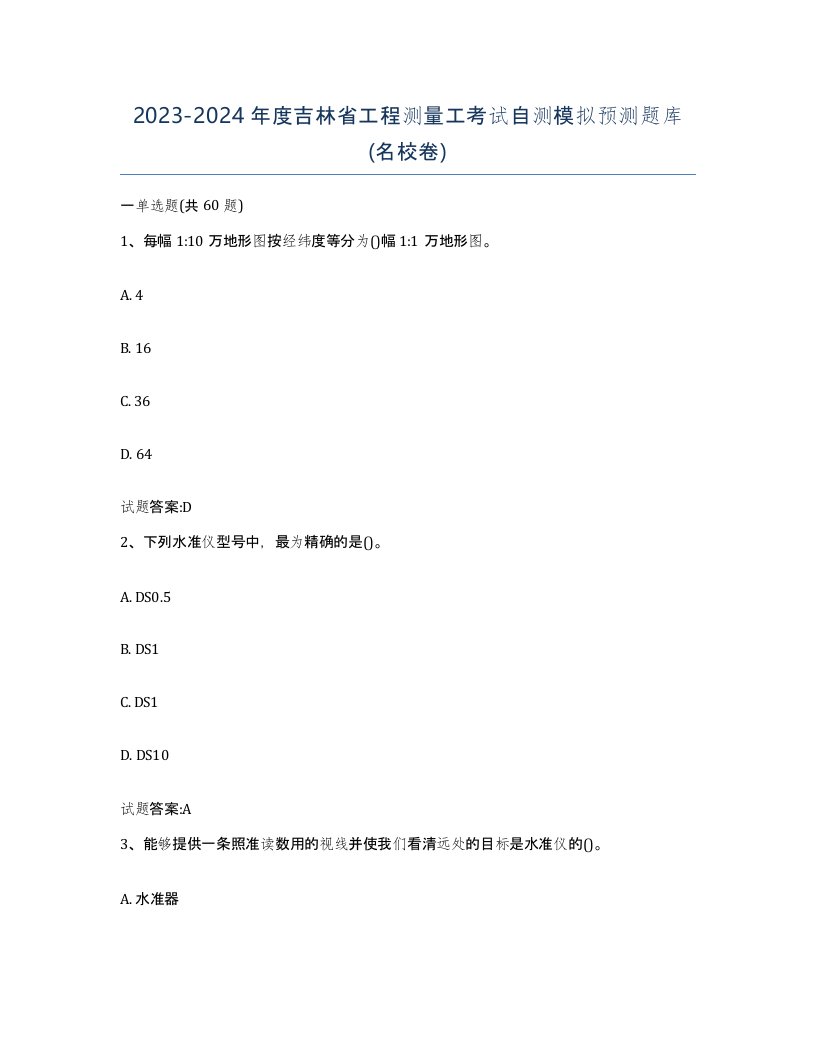 2023-2024年度吉林省工程测量工考试自测模拟预测题库名校卷