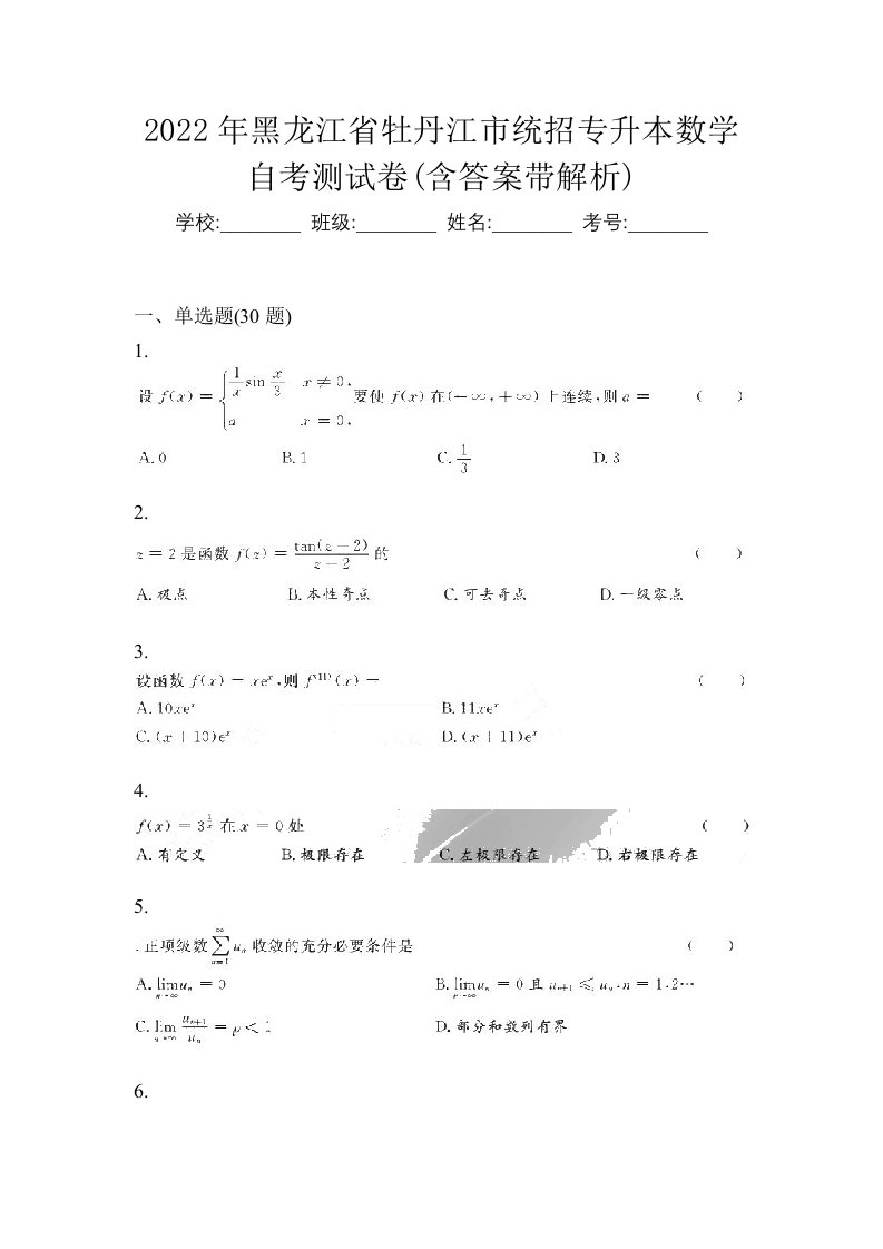 2022年黑龙江省牡丹江市统招专升本数学自考测试卷含答案带解析