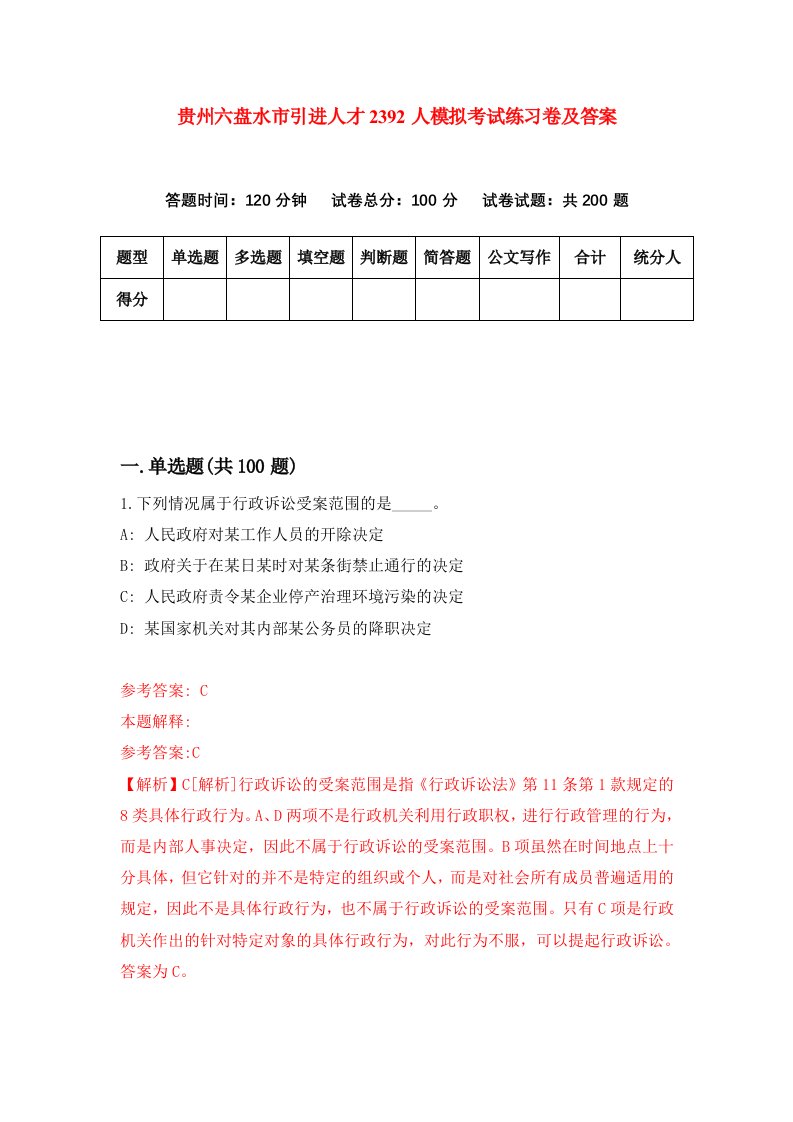 贵州六盘水市引进人才2392人模拟考试练习卷及答案第3期