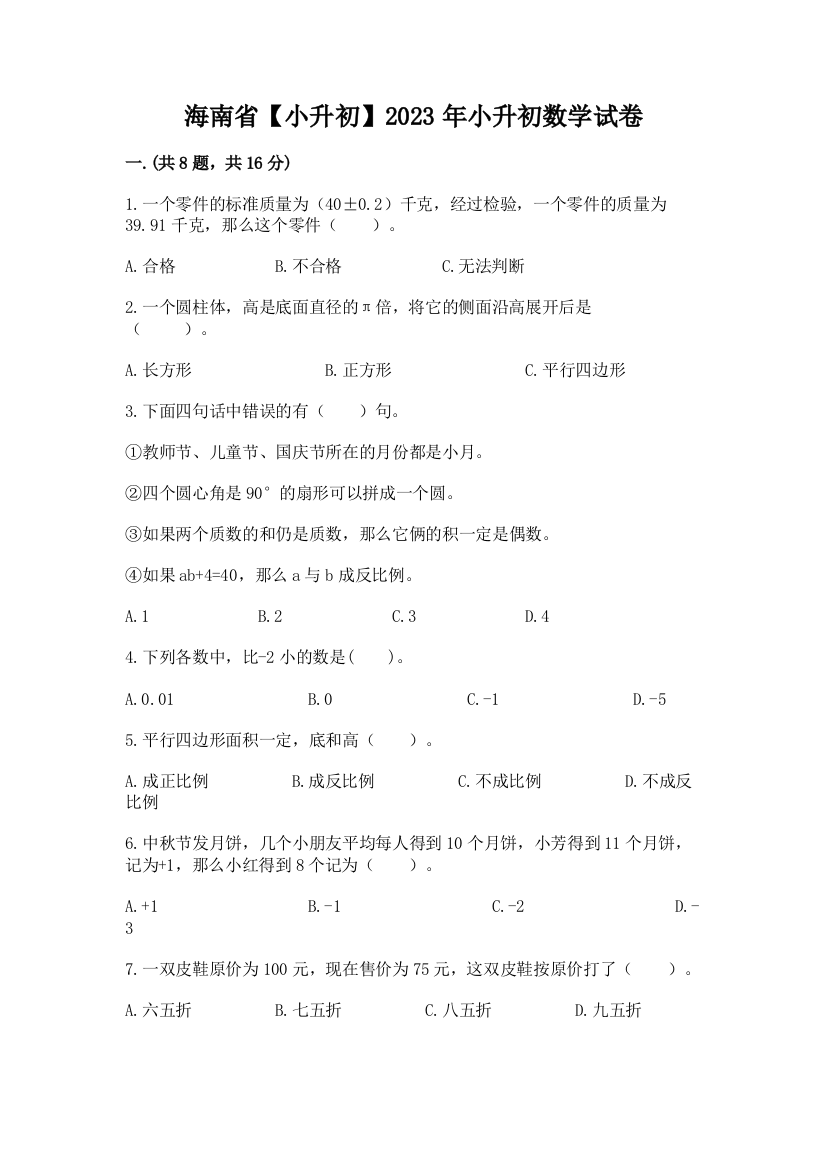 海南省【小升初】2023年小升初数学试卷附答案ab卷