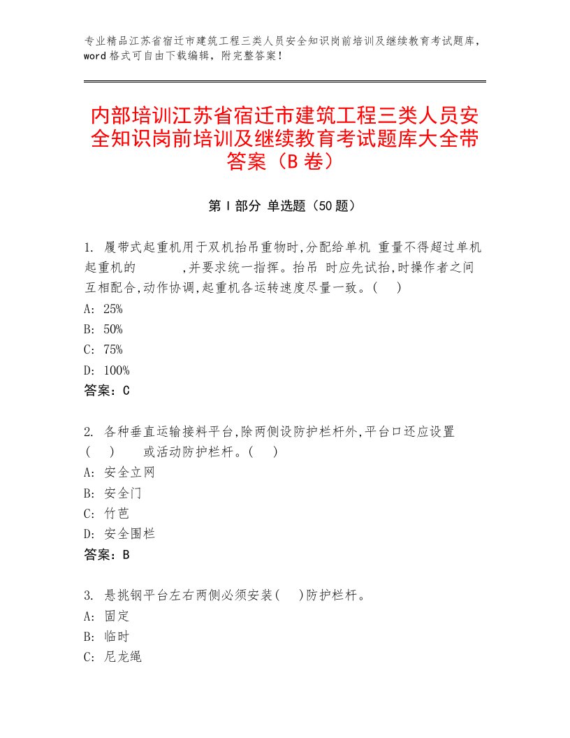 内部培训江苏省宿迁市建筑工程三类人员安全知识岗前培训及继续教育考试题库大全带答案（B卷）