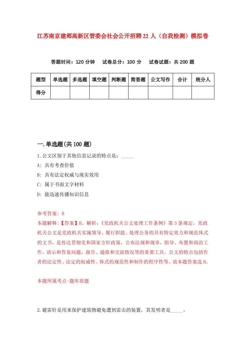 江苏南京建邺高新区管委会社会公开招聘22人自我检测模拟卷2