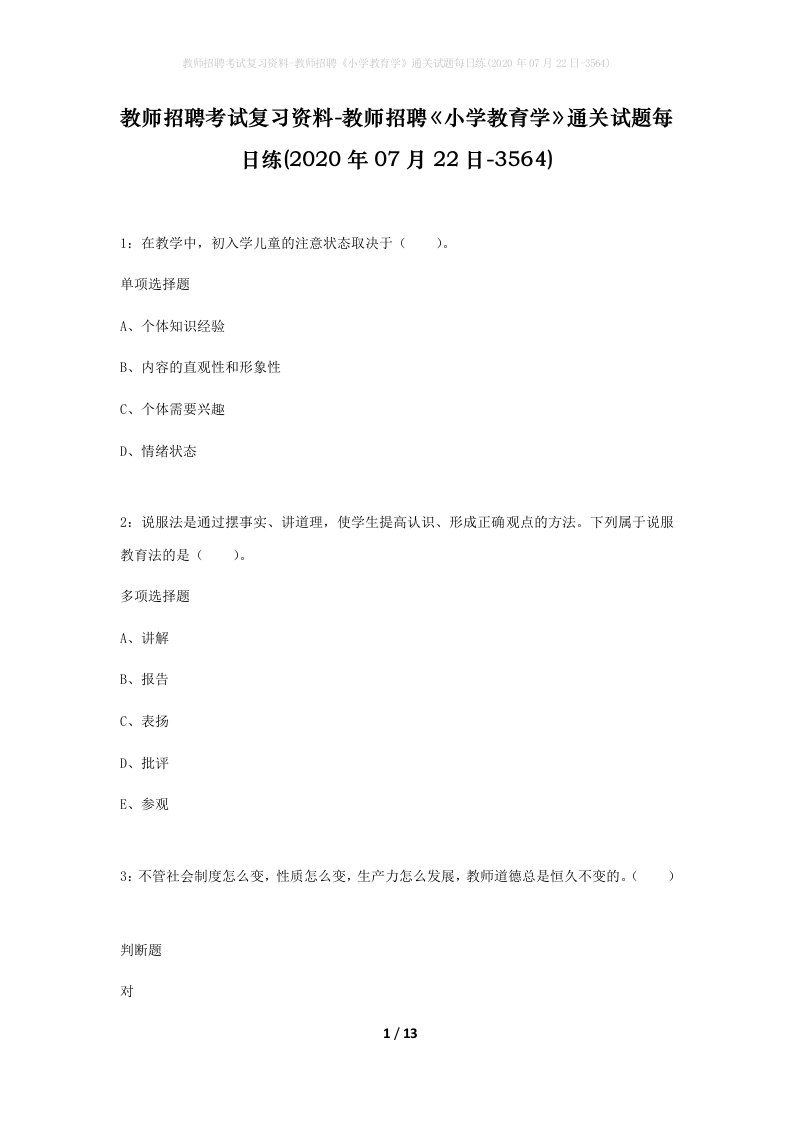 教师招聘考试复习资料-教师招聘小学教育学通关试题每日练2020年07月22日-3564