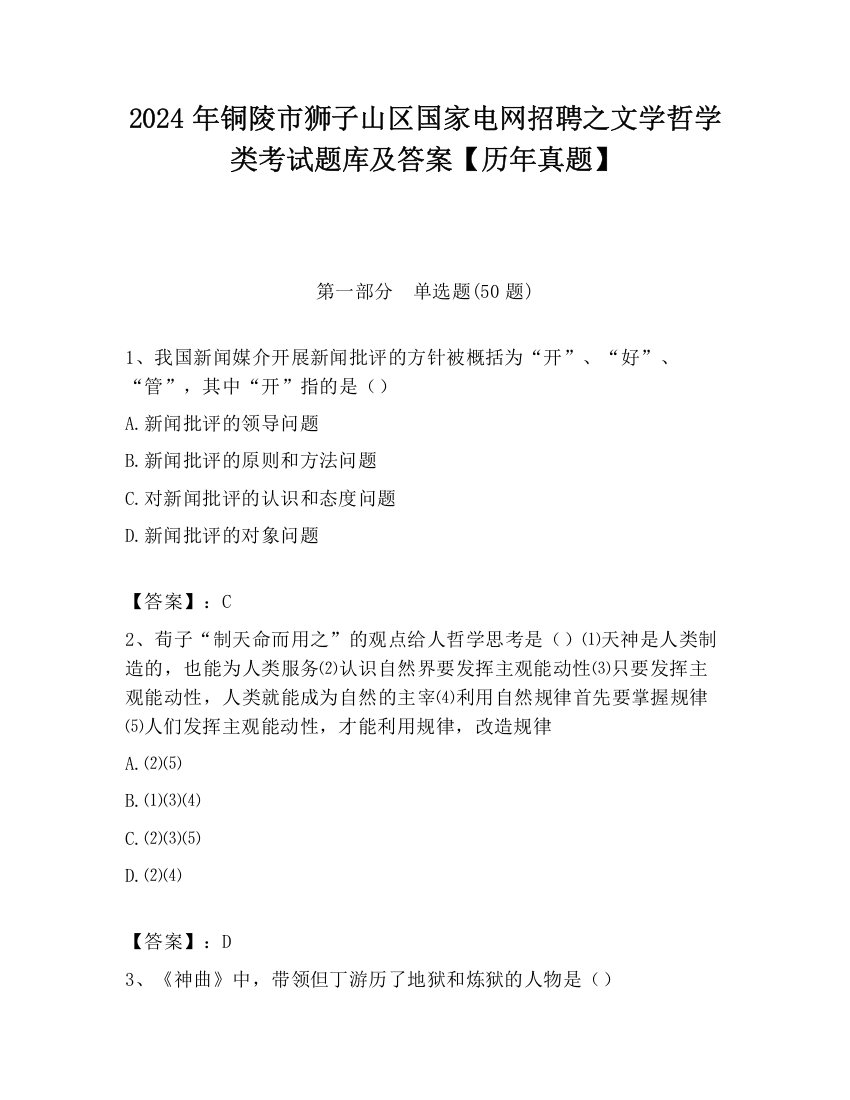 2024年铜陵市狮子山区国家电网招聘之文学哲学类考试题库及答案【历年真题】