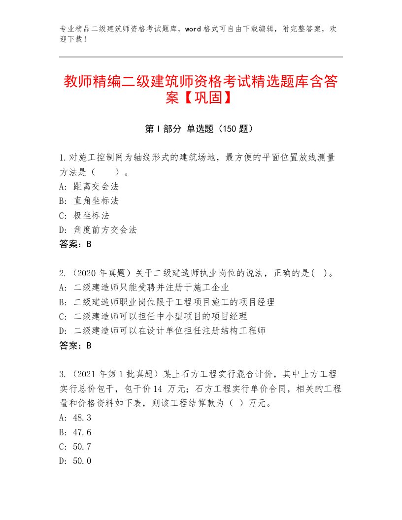 精品二级建筑师资格考试最新题库附答案【巩固】