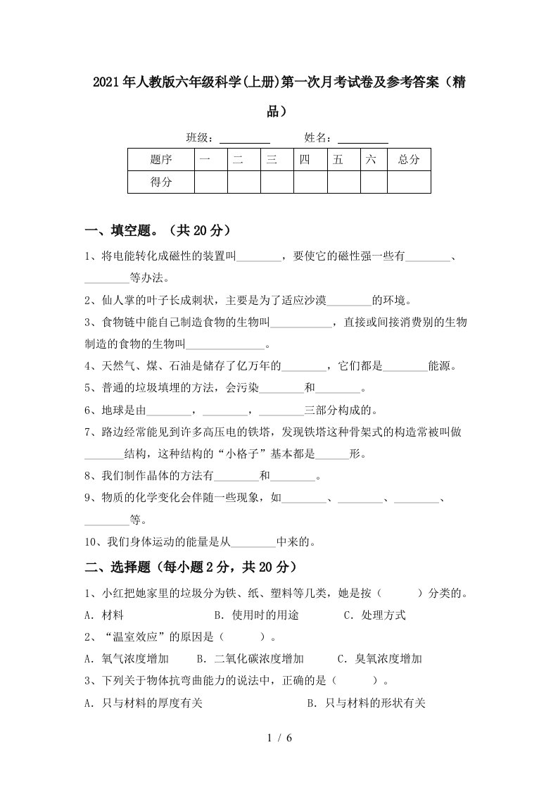 2021年人教版六年级科学上册第一次月考试卷及参考答案精品