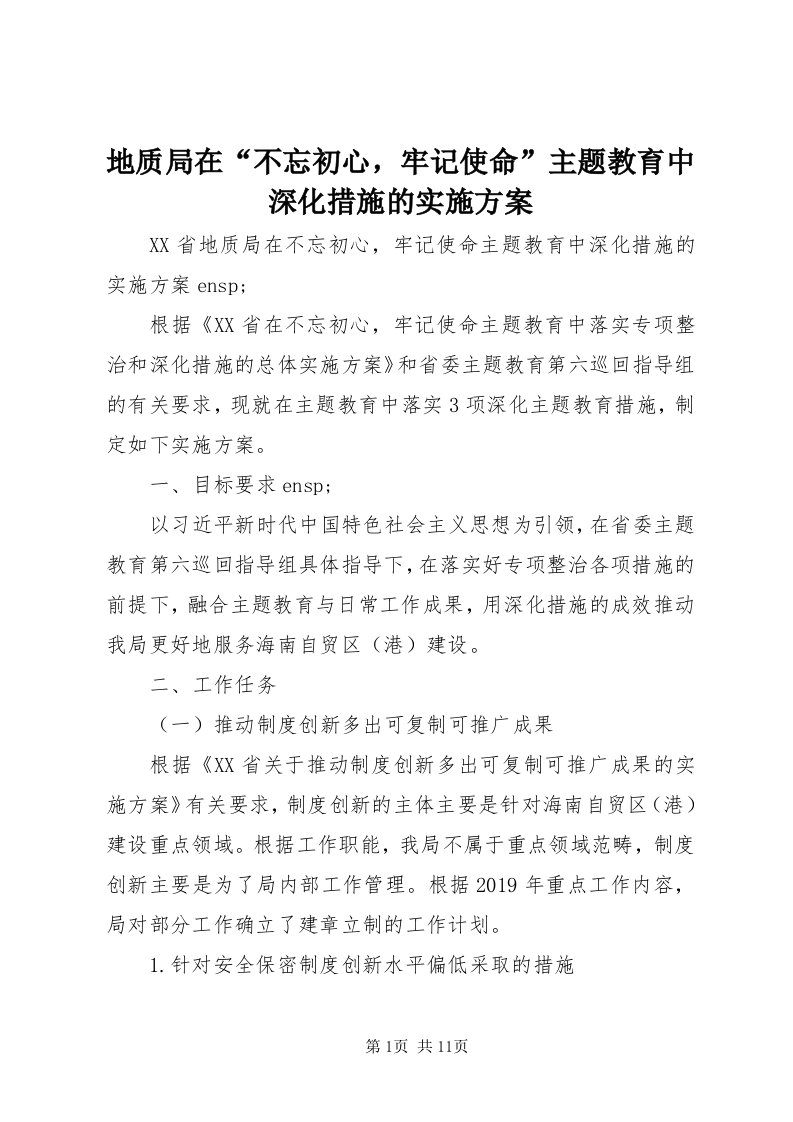 地质局在“不忘初心，牢记使命”主题教育中深化措施的实施方案