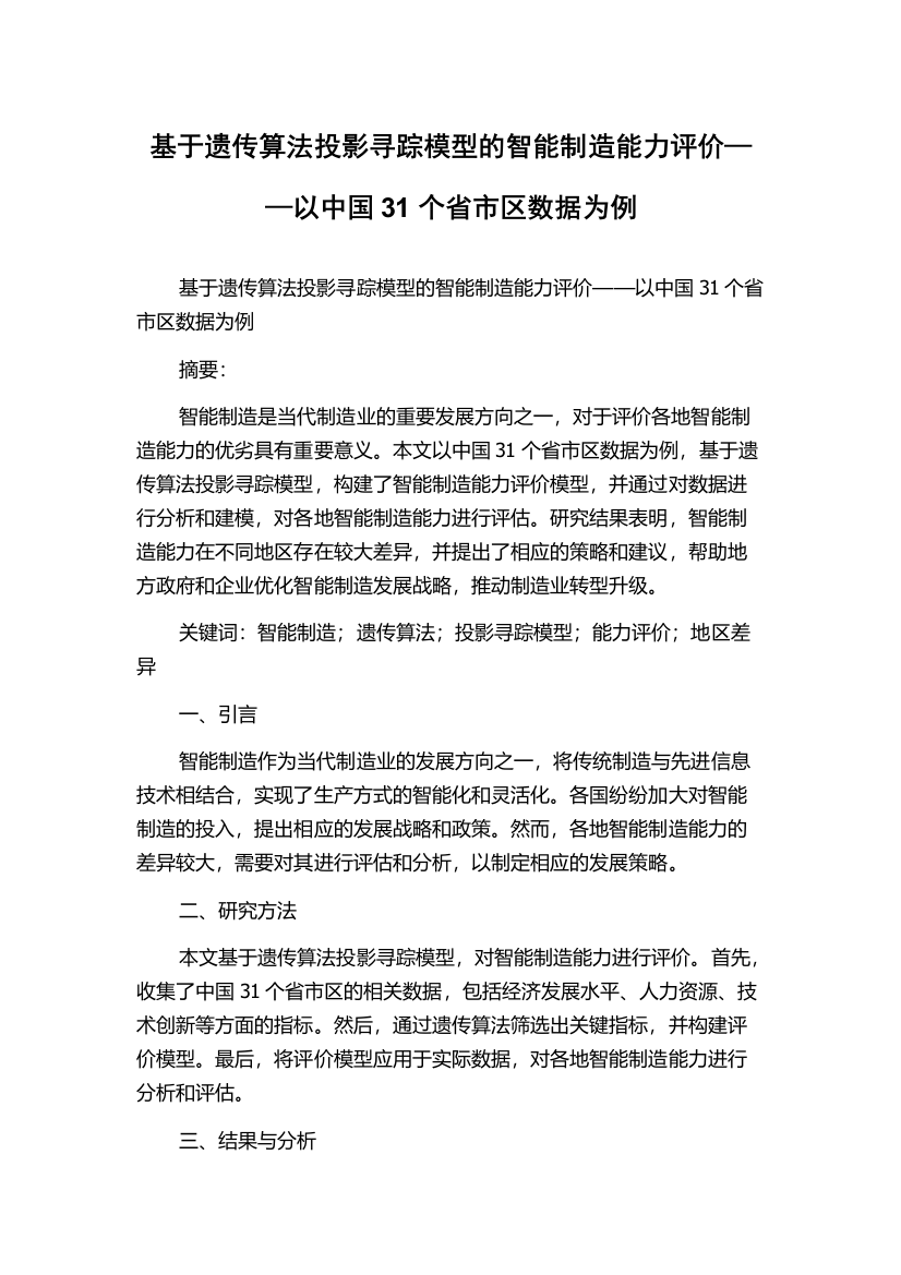 基于遗传算法投影寻踪模型的智能制造能力评价——以中国31个省市区数据为例