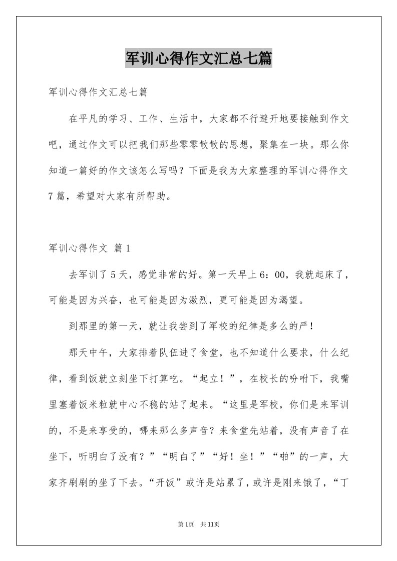 军训心得作文汇总七篇