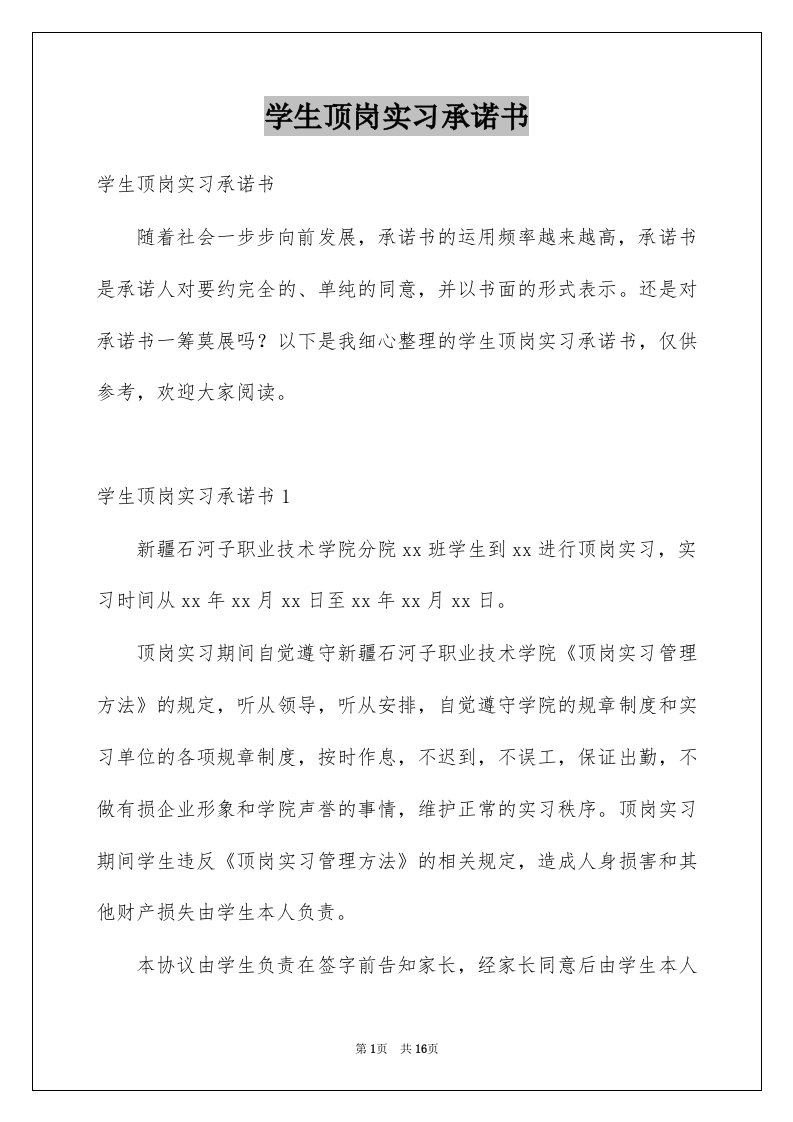 学生顶岗实习承诺书汇编