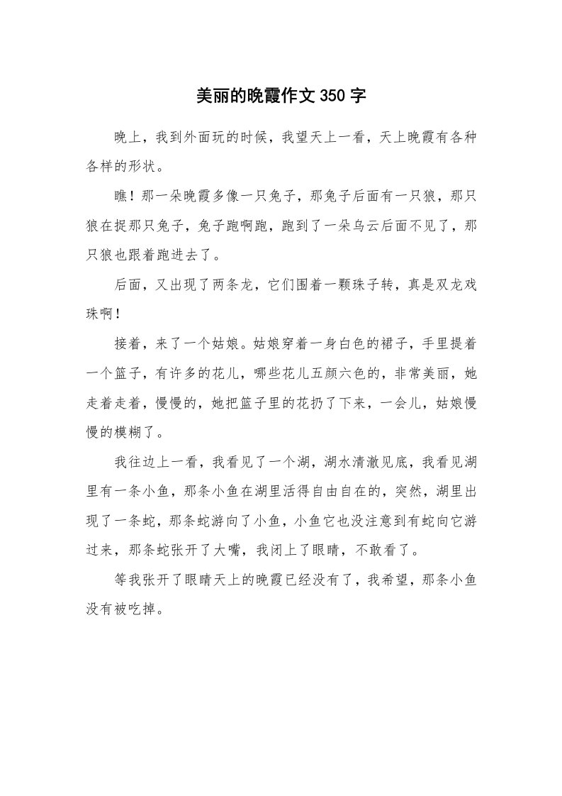 美丽的晚霞作文350字