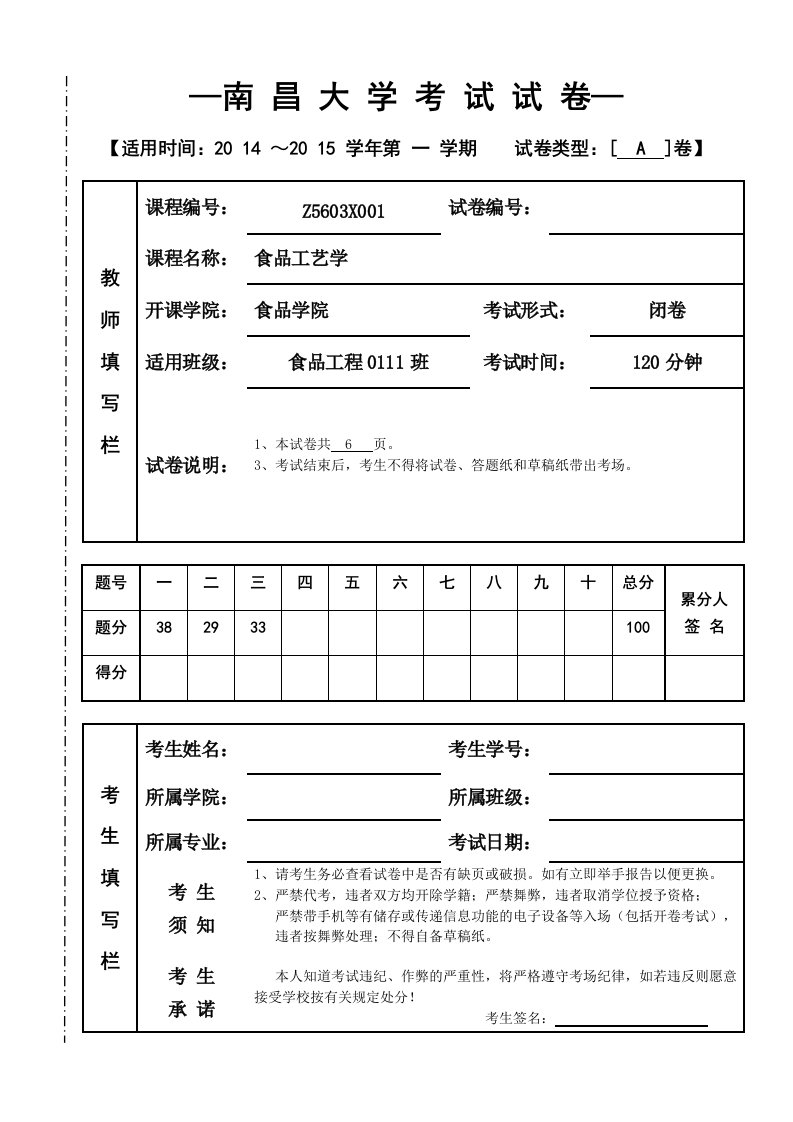 南昌大学食品工艺学期末试卷