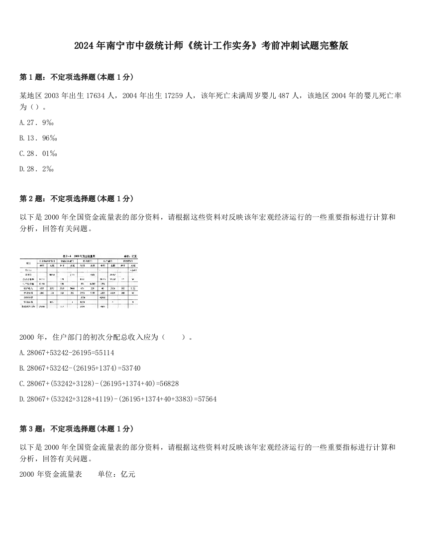 2024年南宁市中级统计师《统计工作实务》考前冲刺试题完整版