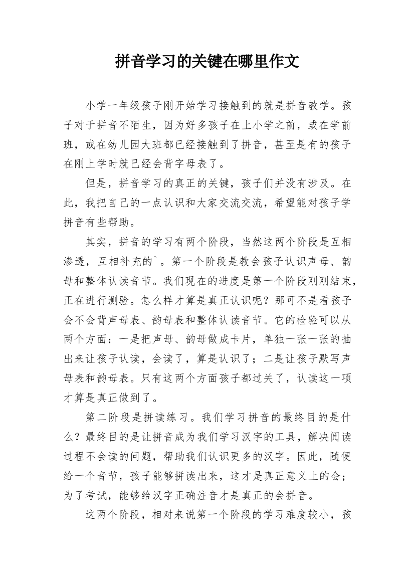 拼音学习的关键在哪里作文