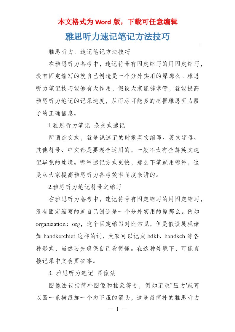 雅思听力速记笔记方法技巧